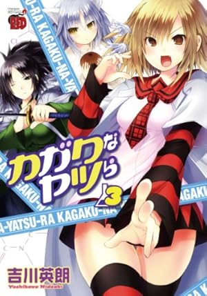 カガクなヤツら 4巻 Blu-ray付 予約限定版 カガクなヤツら4巻オリジナルアニメBlu-ray付予約限定版